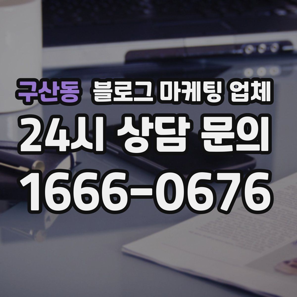 구산동 블로그 마케팅 업체 관리 방식이 중요한 이유