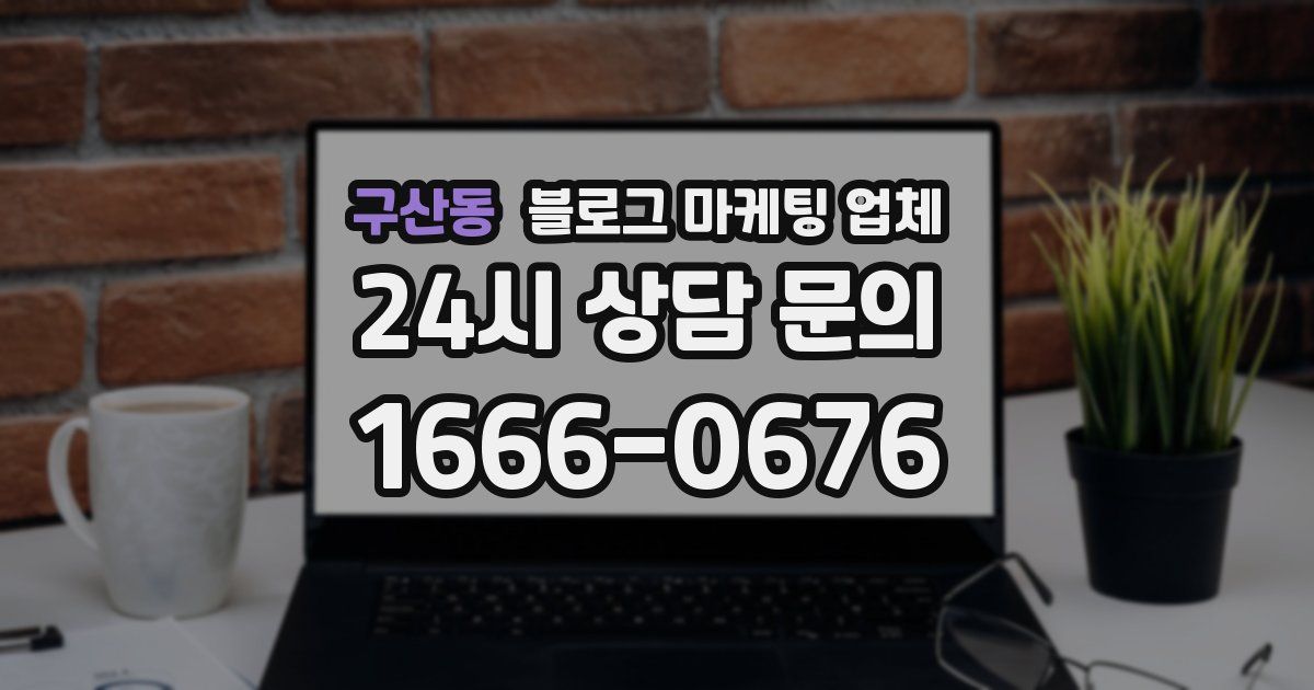 구산동 블로그 마케팅 업체