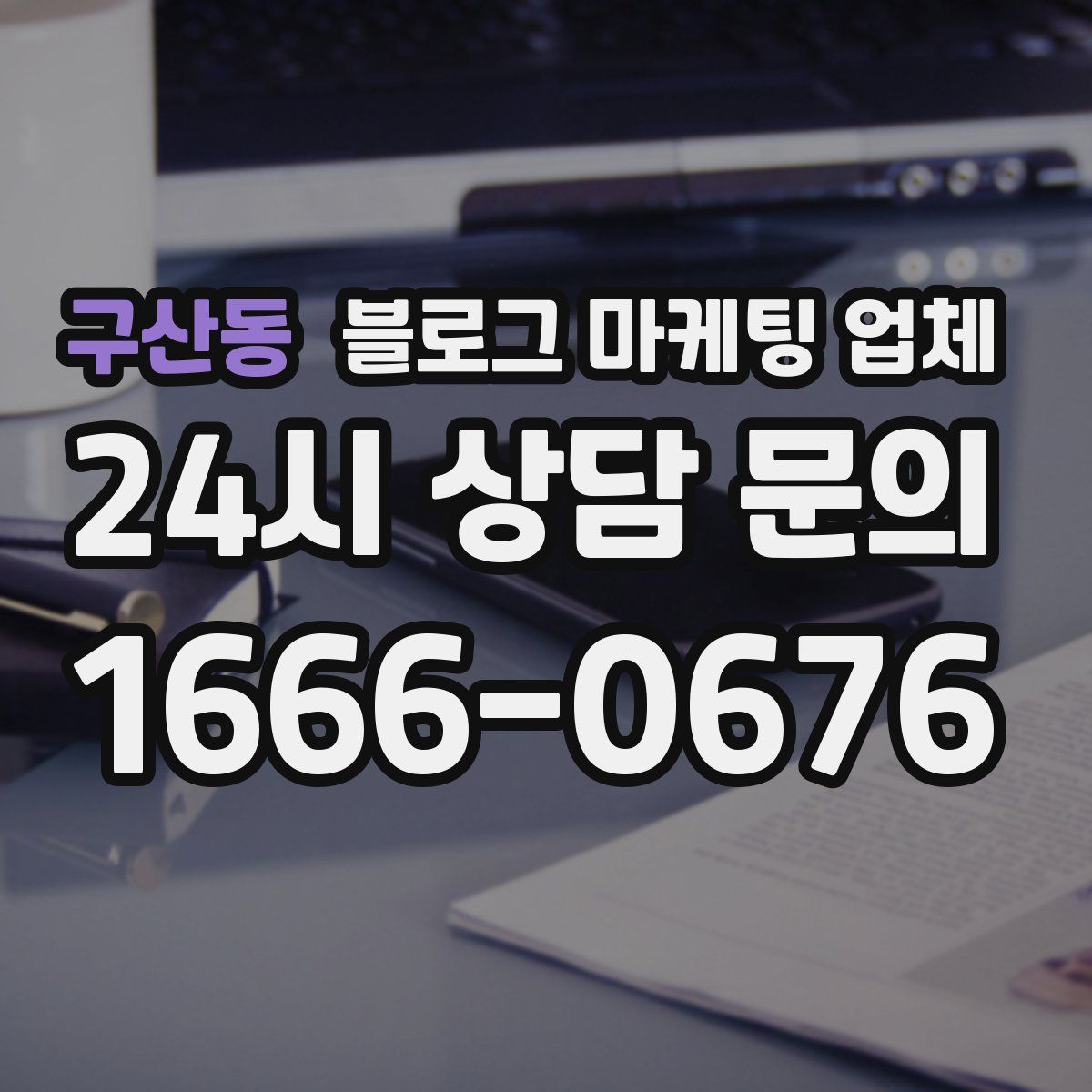 구산동 블로그 마케팅 업체