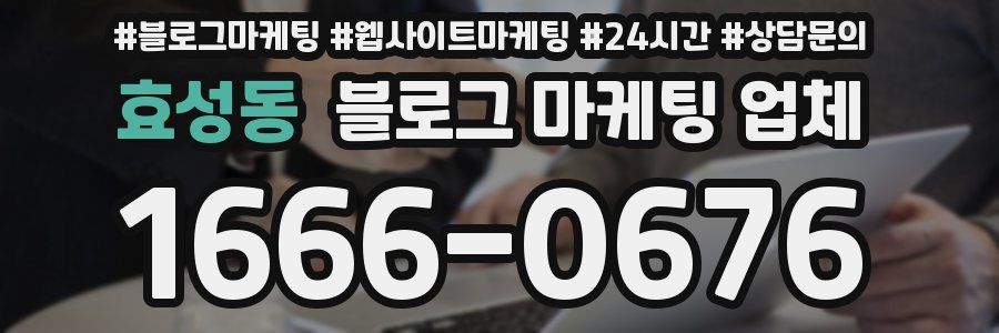효성동 블로그 마케팅 업체
