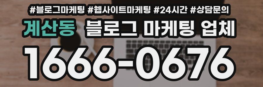 계산동 블로그 마케팅 업체