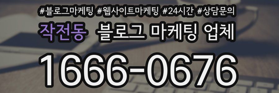 작전동 블로그 마케팅 업체