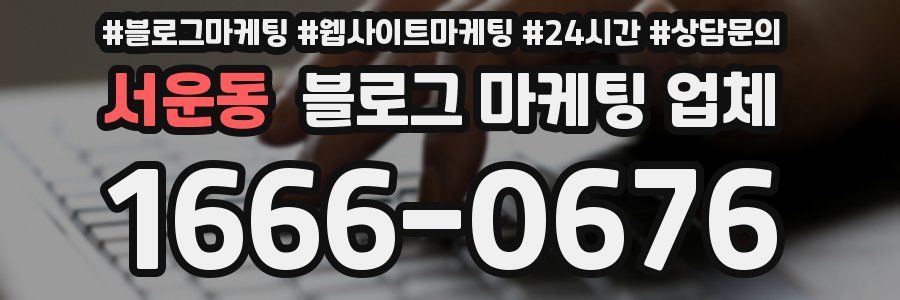서운동 블로그 마케팅 업체
