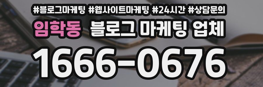 임학동 블로그 마케팅 업체