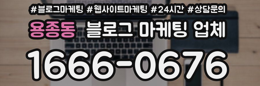 용종동 블로그 마케팅 업체