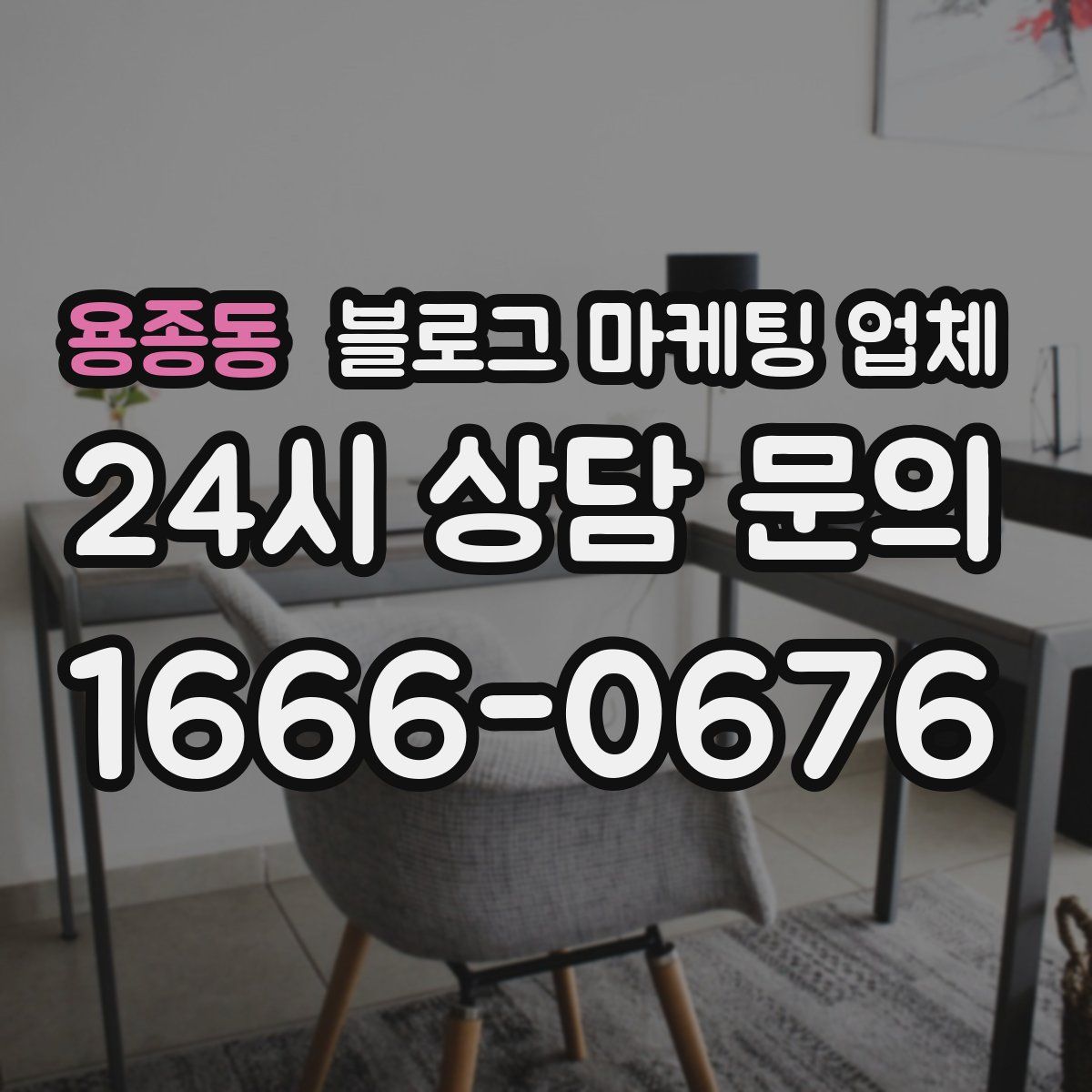 용종동 블로그 마케팅 업체