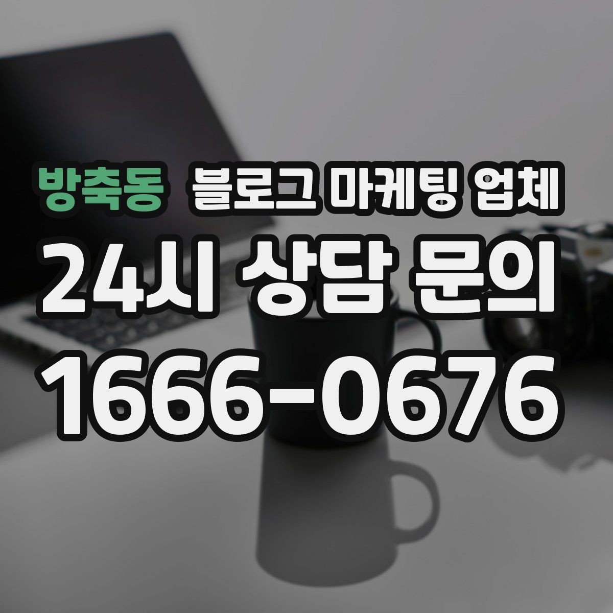 방축동 블로그 마케팅 업체 비용은 어떻게 달라질까