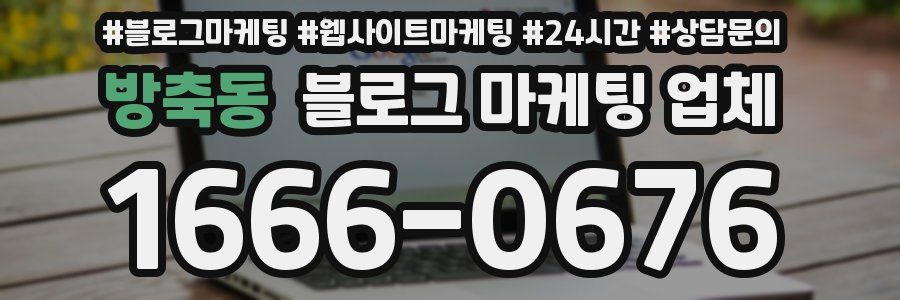 방축동 블로그 마케팅 업체