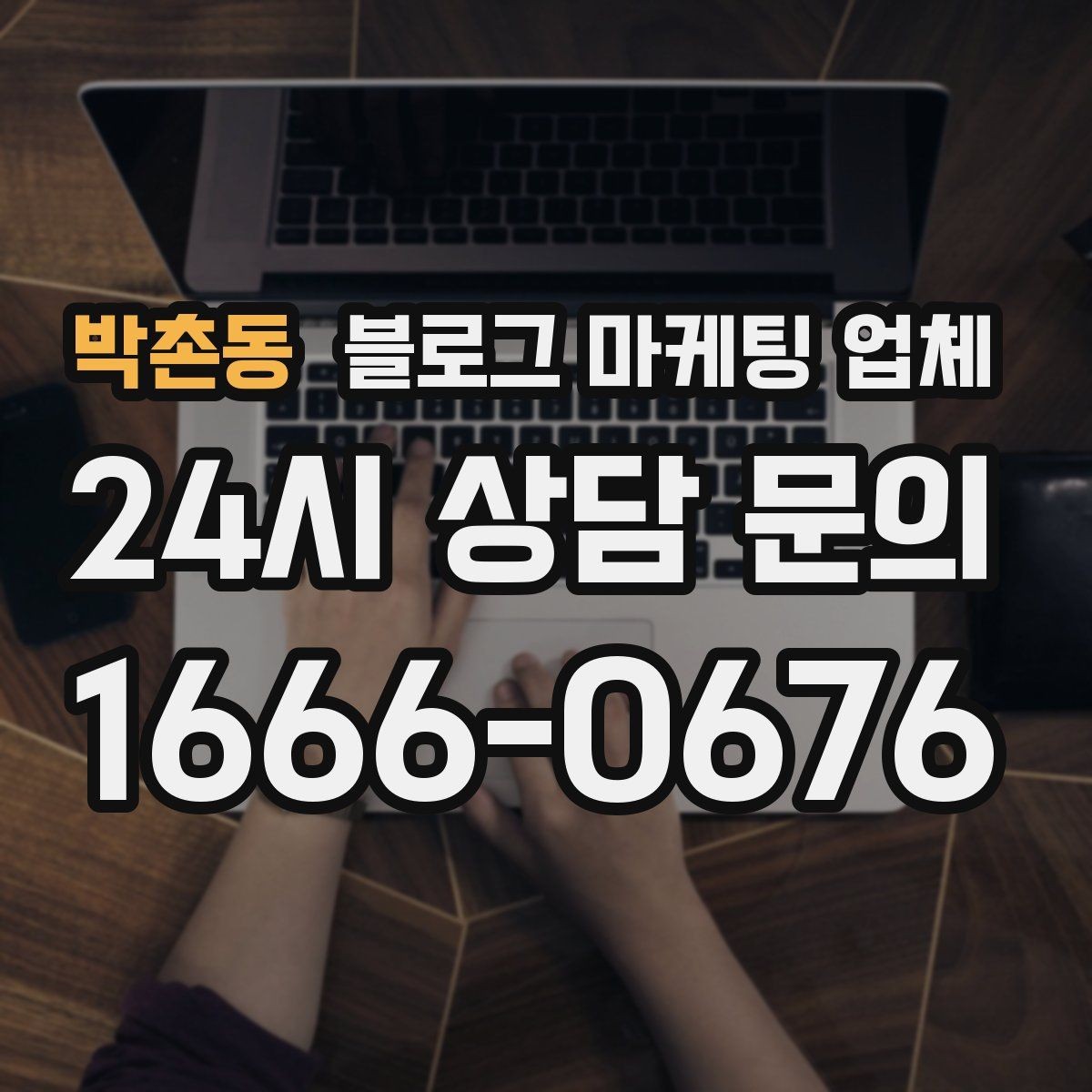 박촌동 블로그 마케팅 업체 비교표보다 중요한 실제 확인 사항