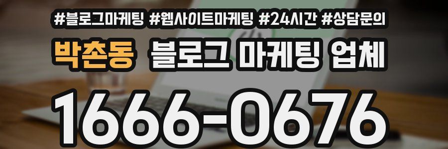 박촌동 블로그 마케팅 업체