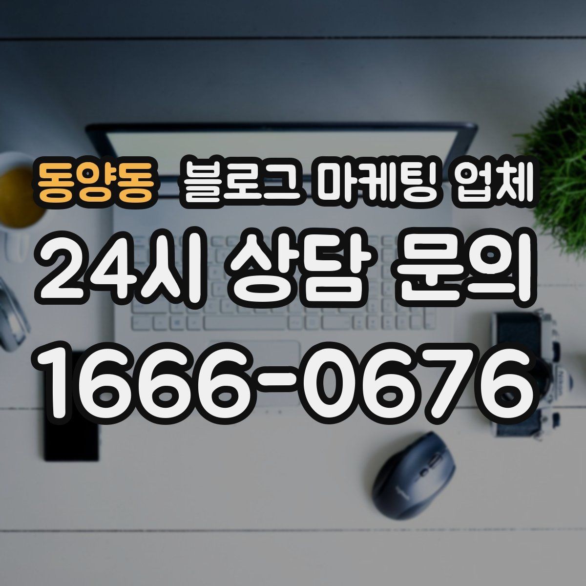 동양동 블로그 마케팅 업체 상담 전 준비하면 좋은 질문