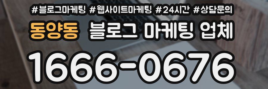 동양동 블로그 마케팅 업체