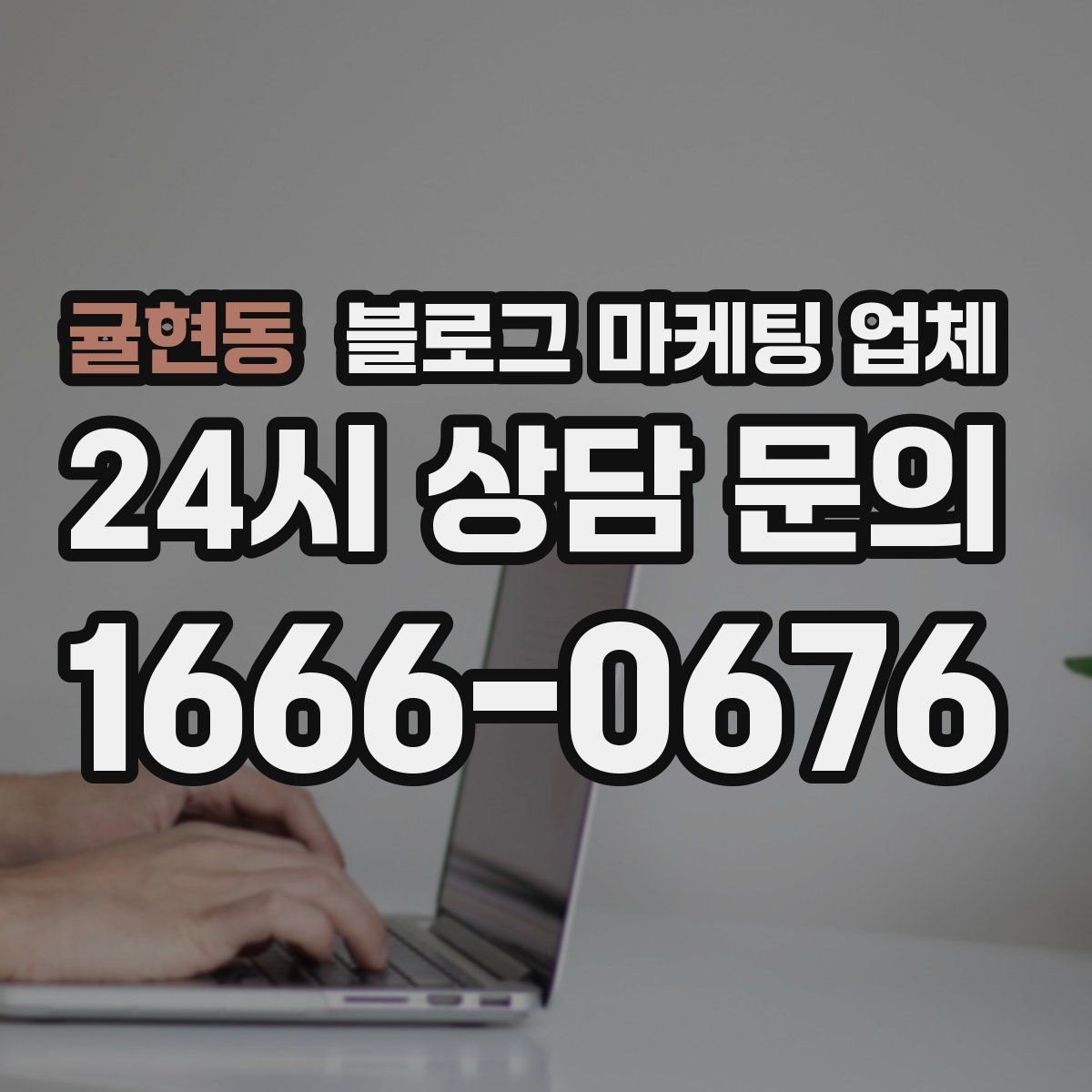 귤현동 블로그 마케팅 업체 활용 전 예산 배분 방법