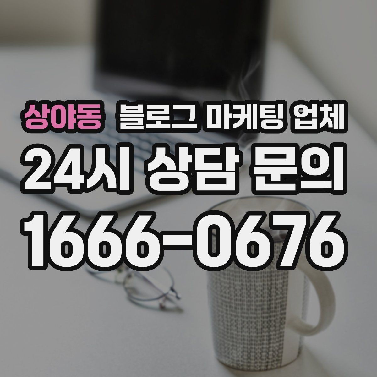상야동 블로그 마케팅 업체 계약 전 주의할 점