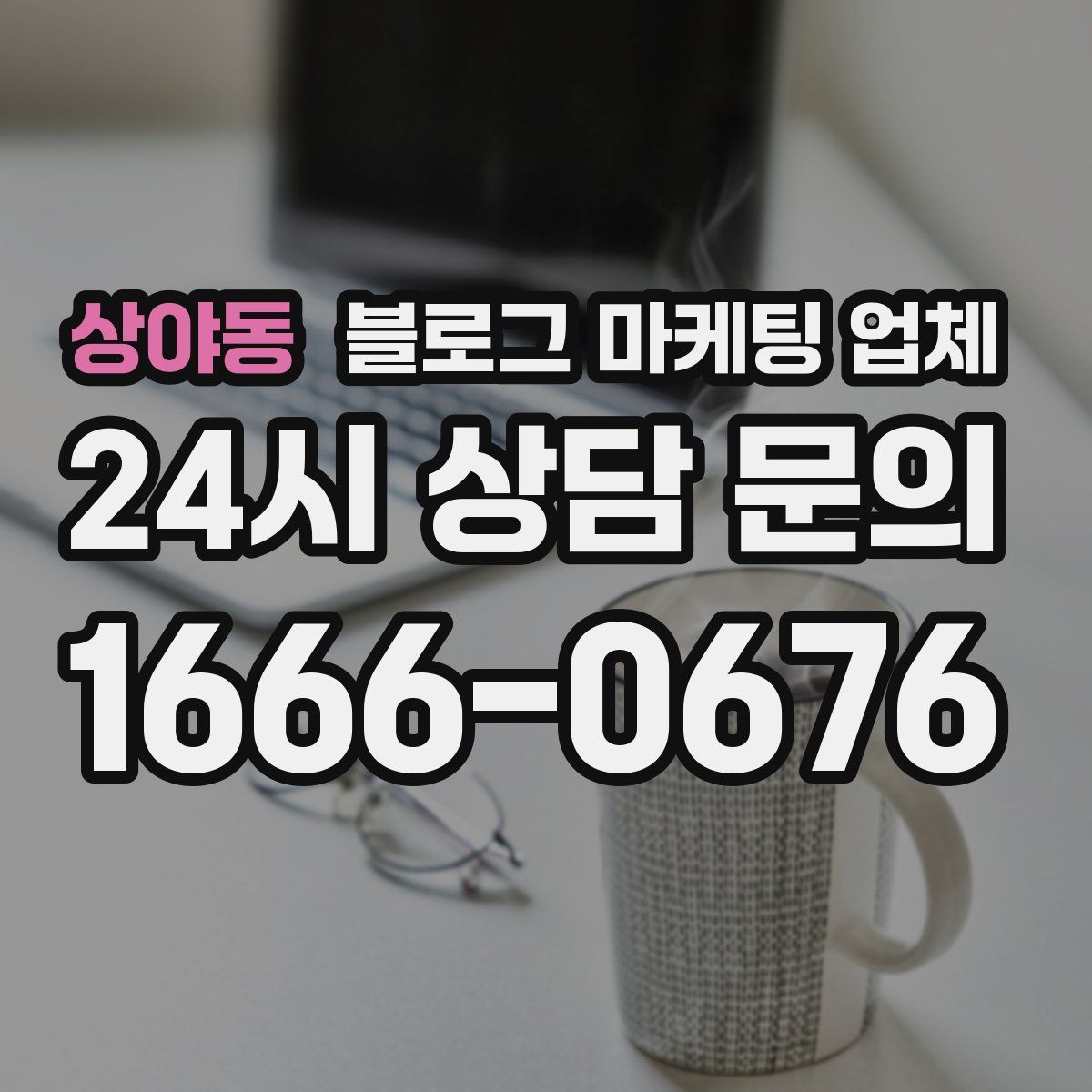 상야동 블로그 마케팅 업체