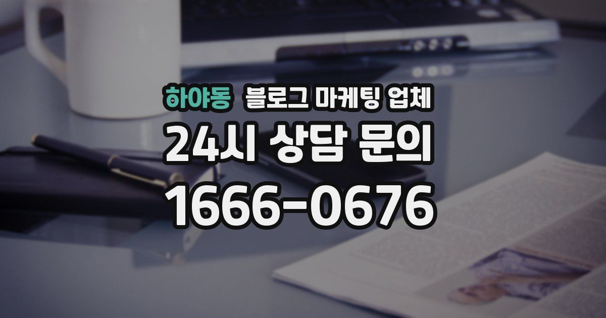 하야동 블로그 마케팅 업체
