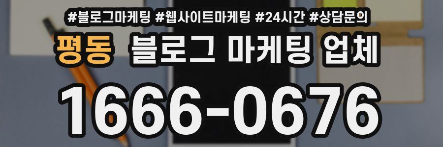 평동 블로그 마케팅 업체