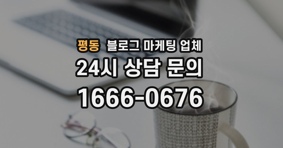 평동 블로그 마케팅 업체