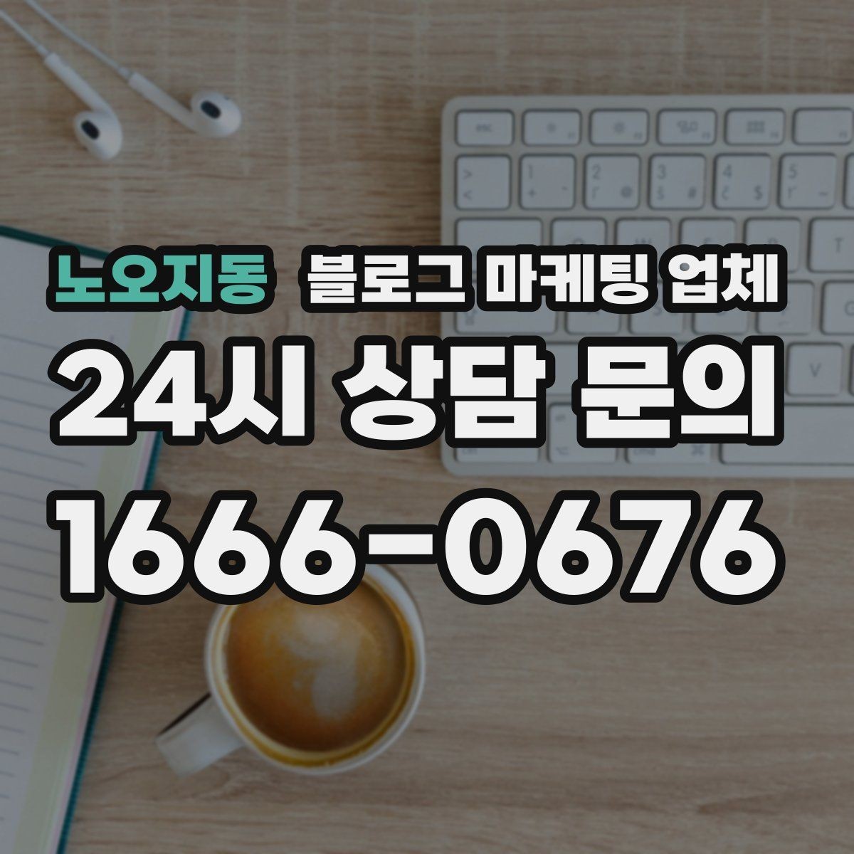 노오지동 블로그 마케팅 업체 문의 시 꼭 물어볼 질문 목록