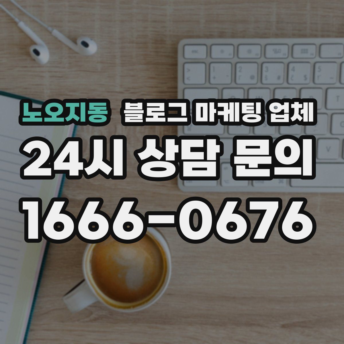 노오지동 블로그 마케팅 업체