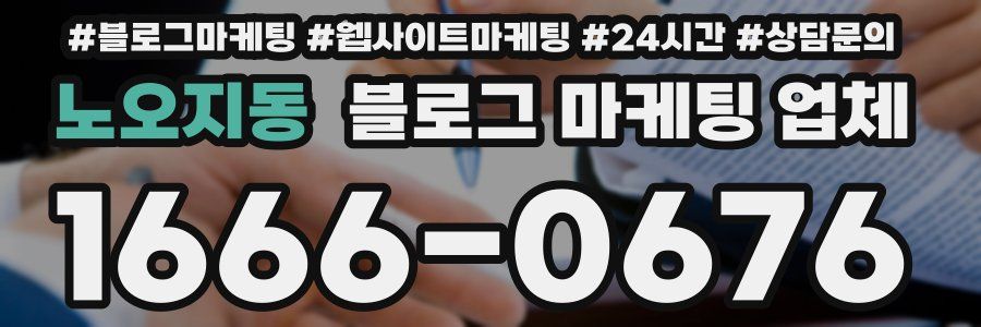 노오지동 블로그 마케팅 업체