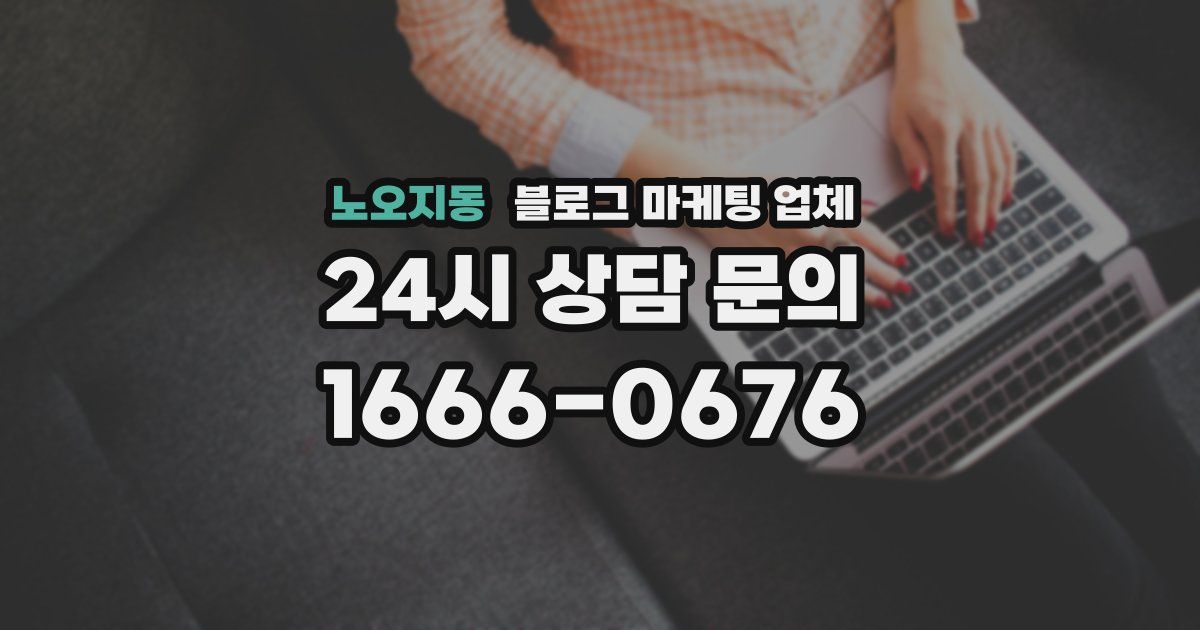 노오지동 블로그 마케팅 업체