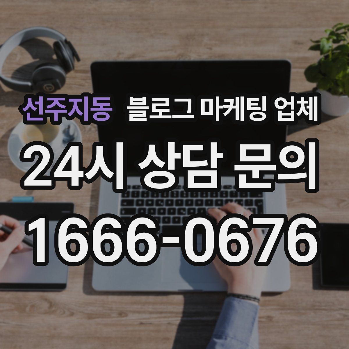 선주지동 블로그 마케팅 업체 맡길 때 예산을 보는 시각
