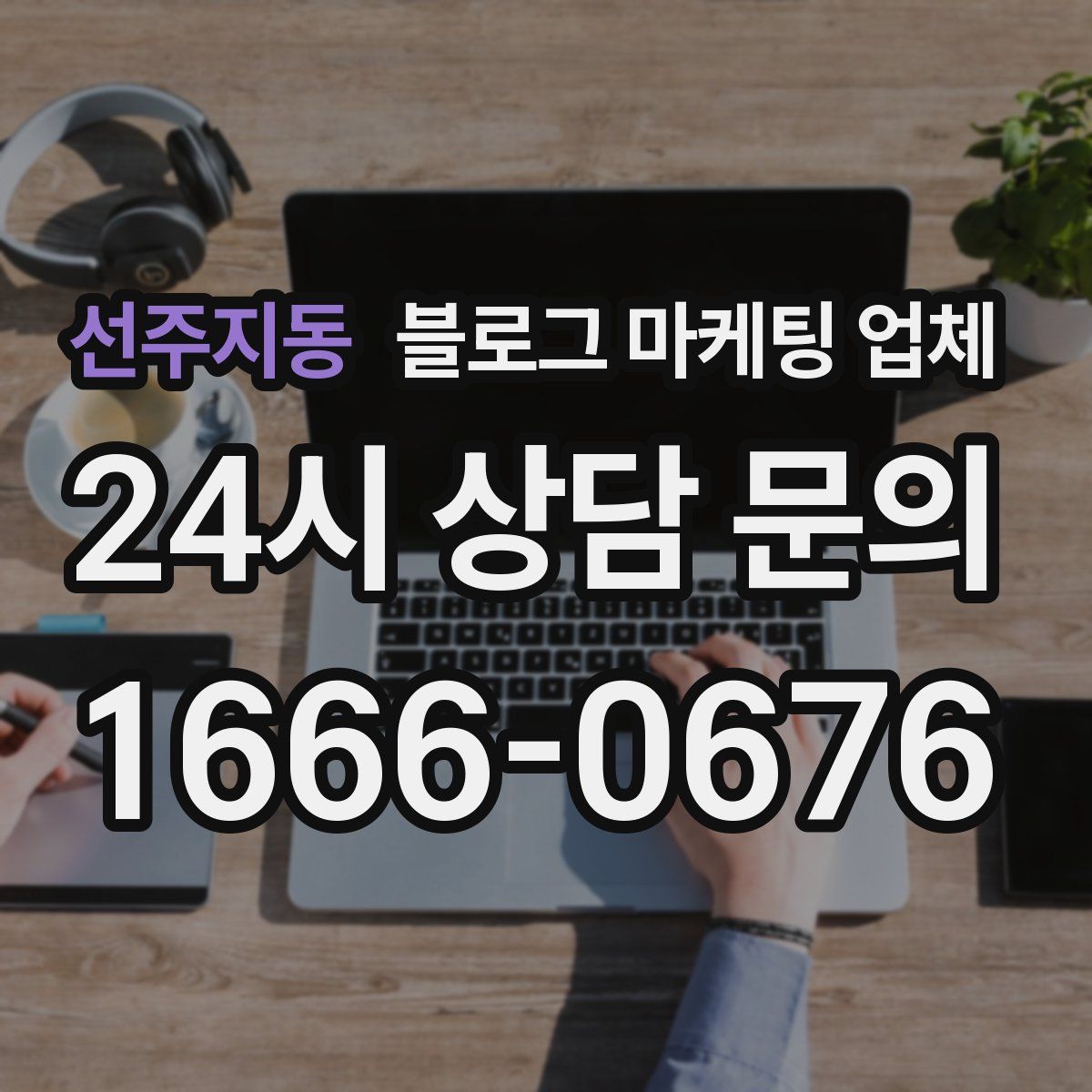 선주지동 블로그 마케팅 업체