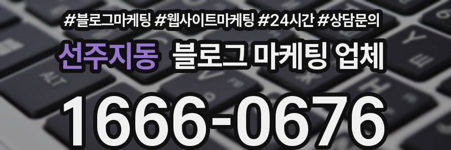 선주지동 블로그 마케팅 업체