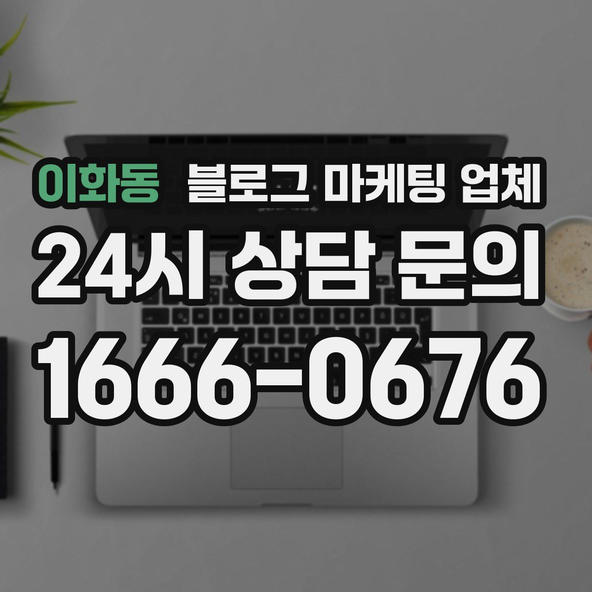 이화동 블로그 마케팅 업체