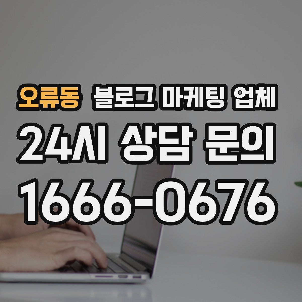 오류동 블로그 마케팅 업체 맡길 때 커뮤니케이션이 중요한 이유