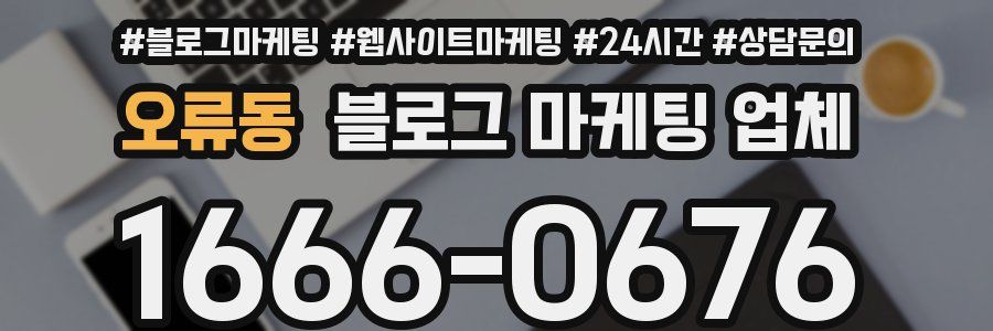 오류동 블로그 마케팅 업체