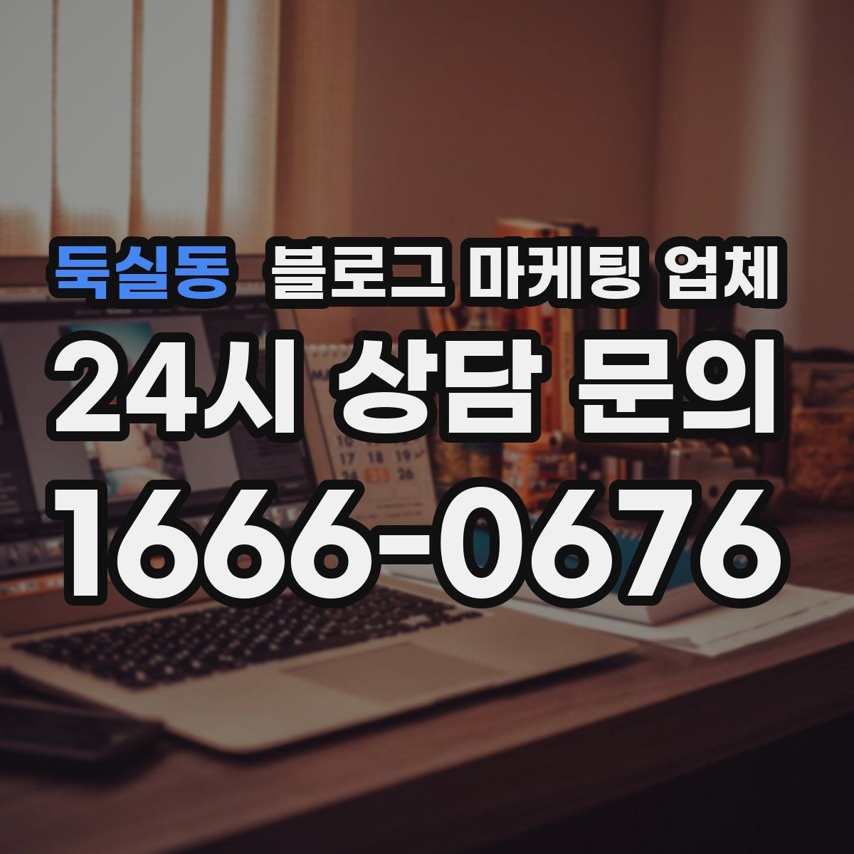둑실동 블로그 마케팅 업체 계약 전에 알아둘 주의사항