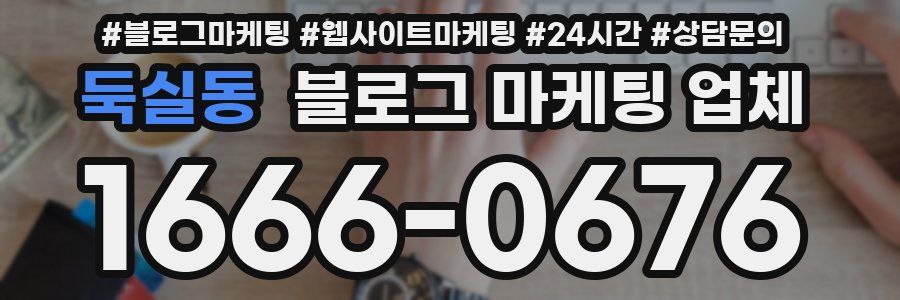 둑실동 블로그 마케팅 업체