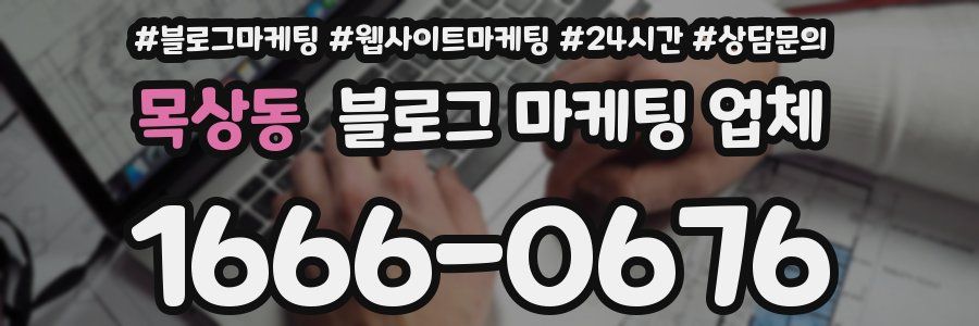 목상동 블로그 마케팅 업체