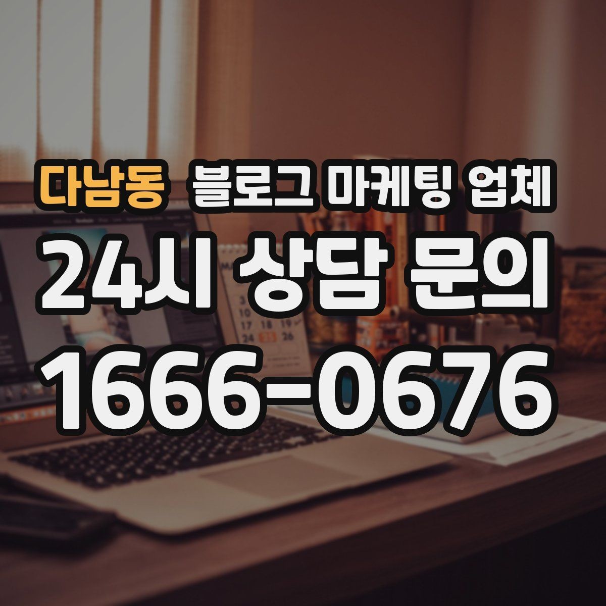 다남동 블로그 마케팅 업체 이용 전 알아야 할 기본 구조