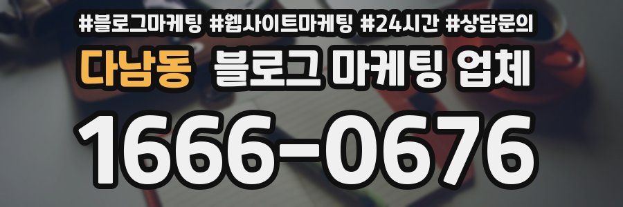 다남동 블로그 마케팅 업체
