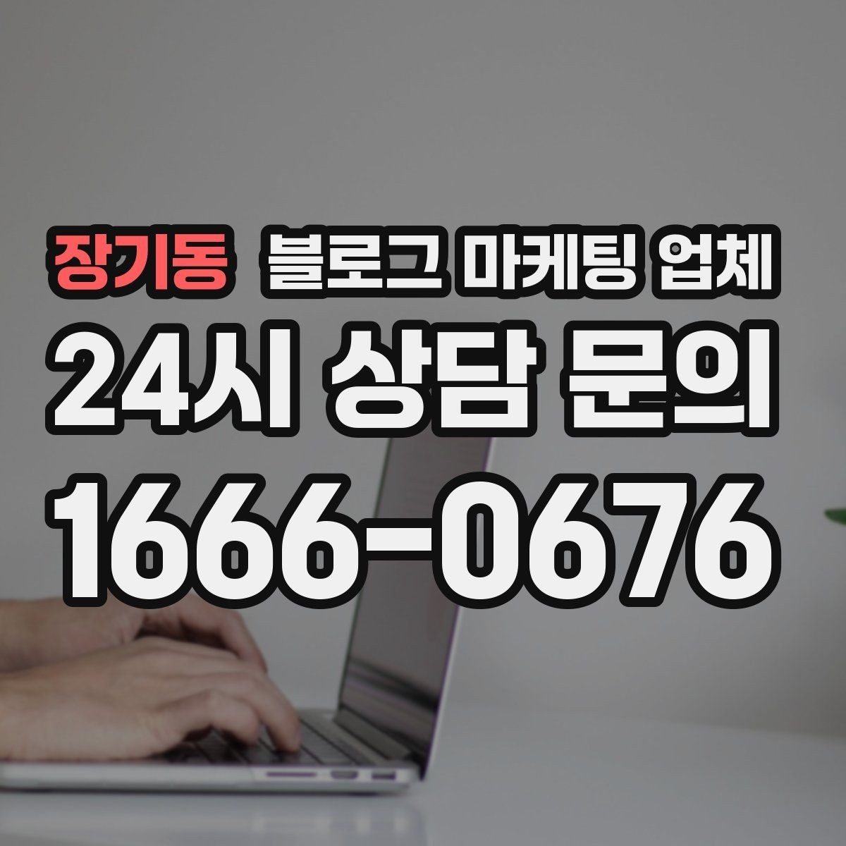 장기동 블로그 마케팅 업체 선정 시 업종 경험을 보는 기준