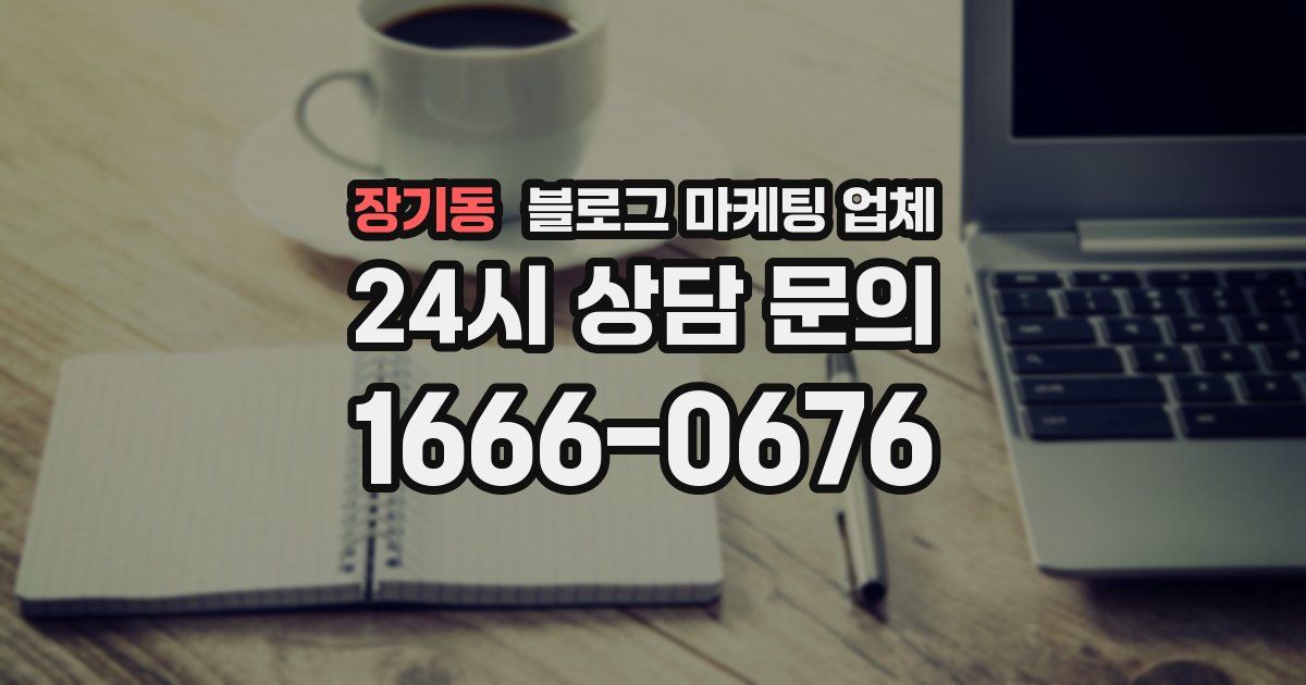 장기동 블로그 마케팅 업체