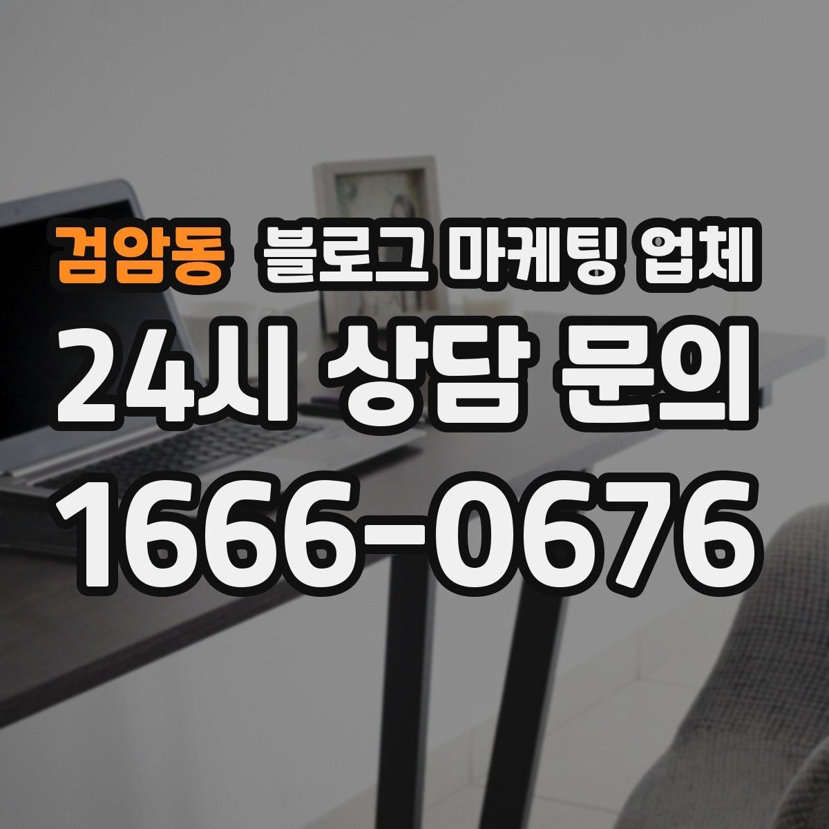 검암동 블로그 마케팅 업체 의뢰 시 결과를 보는 기준