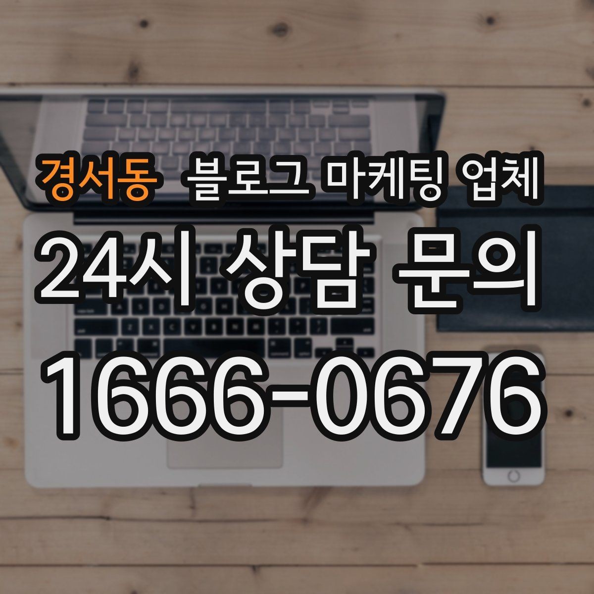 경서동 블로그 마케팅 업체 비용 구성, 어디까지 포함될까