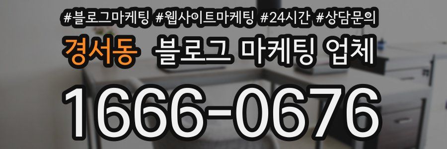 경서동 블로그 마케팅 업체
