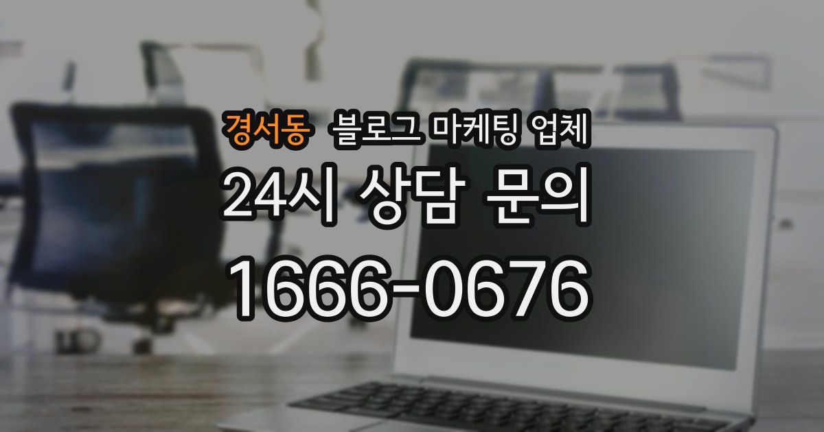 경서동 블로그 마케팅 업체