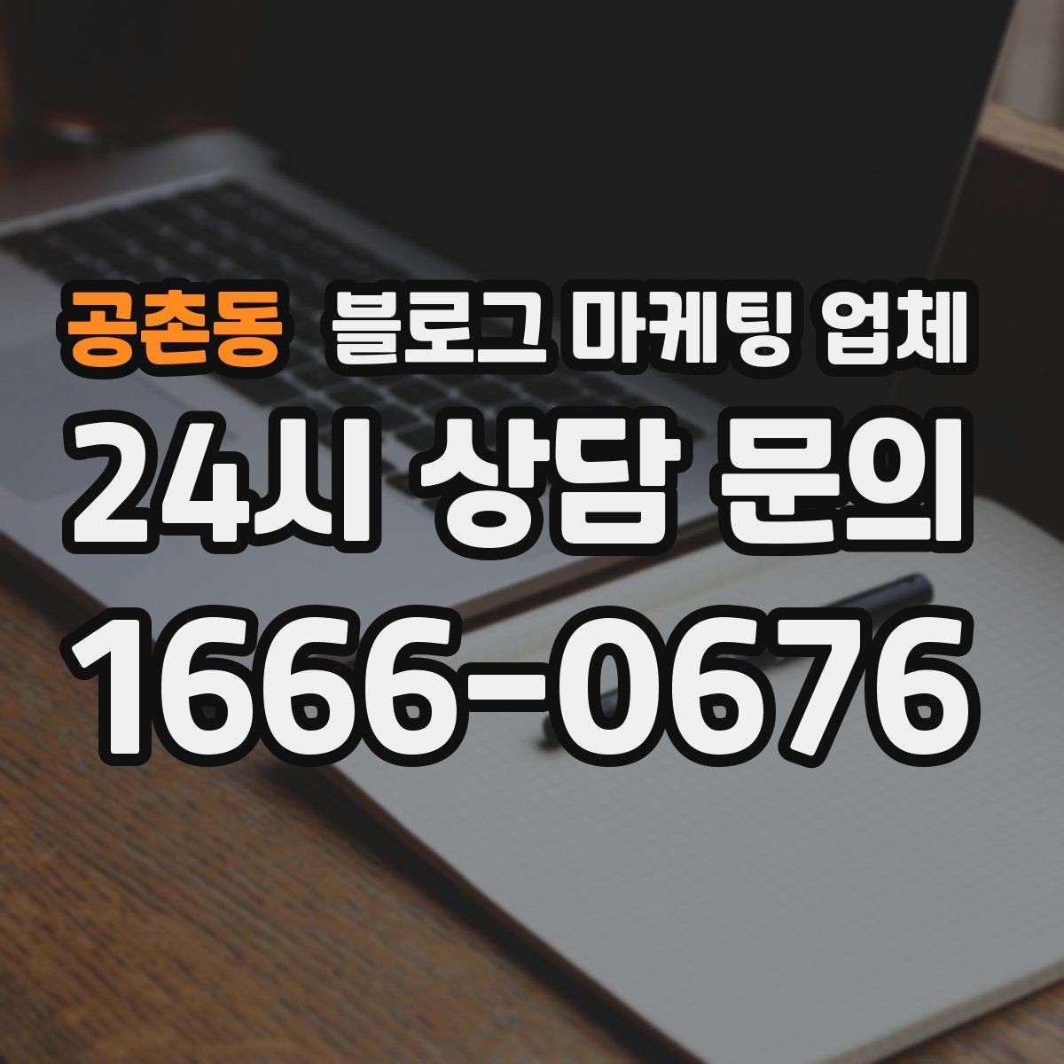 공촌동 블로그 마케팅 업체 의뢰 전 콘텐츠 방향 정리하기