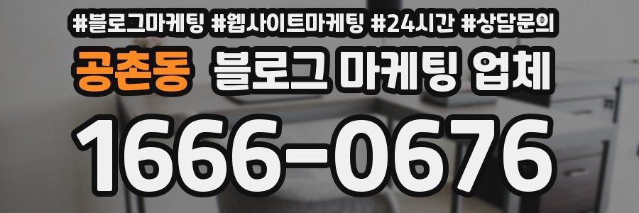 공촌동 블로그 마케팅 업체