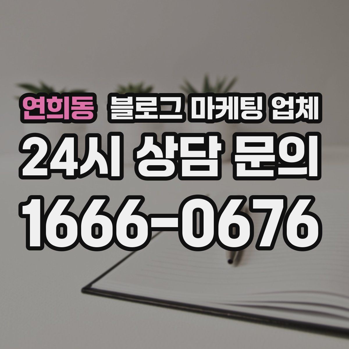 연희동 블로그 마케팅 업체 검토할 때 자주 놓치는 디테일