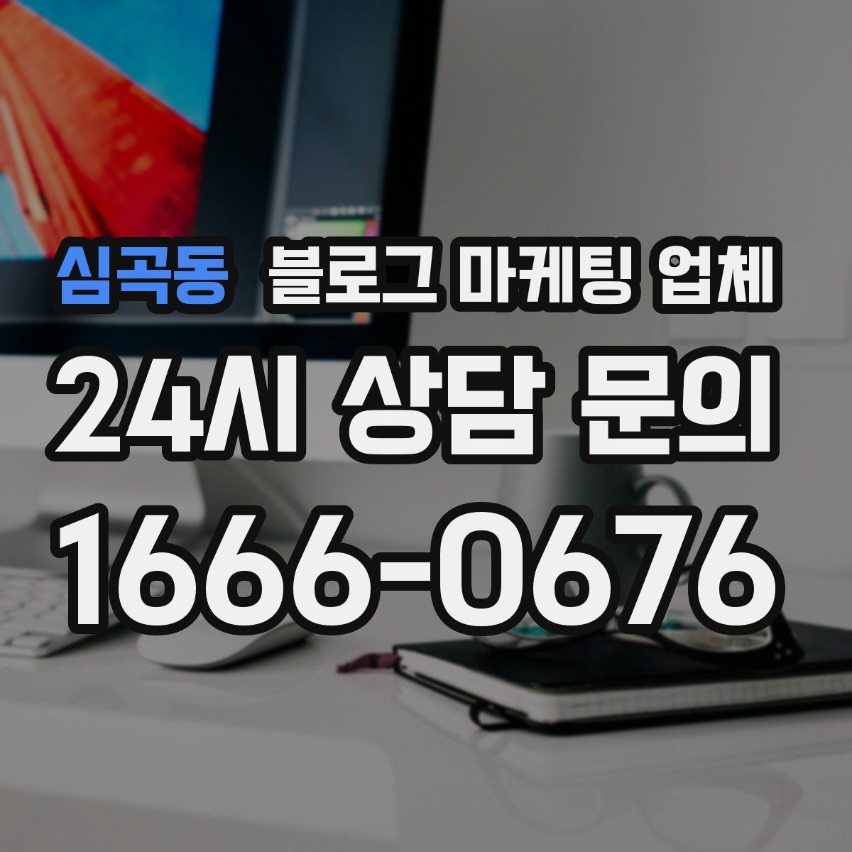 심곡동 블로그 마케팅 업체