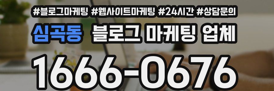 심곡동 블로그 마케팅 업체