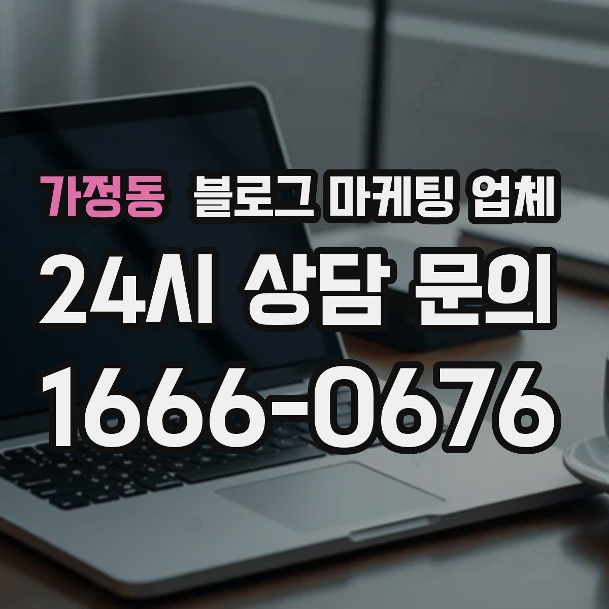 가정동 블로그 마케팅 업체 이용 전 기대치 조율이 필요한 이유
