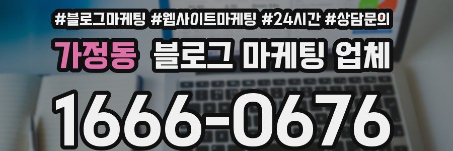 가정동 블로그 마케팅 업체